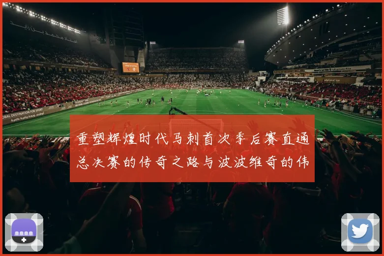 重塑辉煌时代马刺首次季后赛直通总决赛的传奇之路与波波维奇的伟大成就