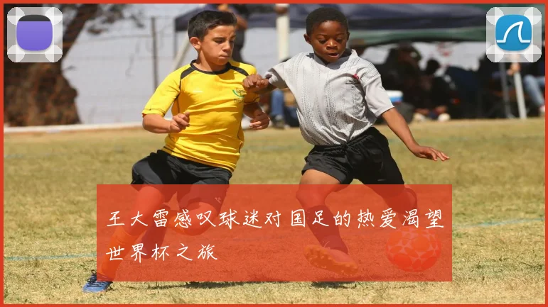 王大雷感叹球迷对国足的热爱渴望世界杯之旅