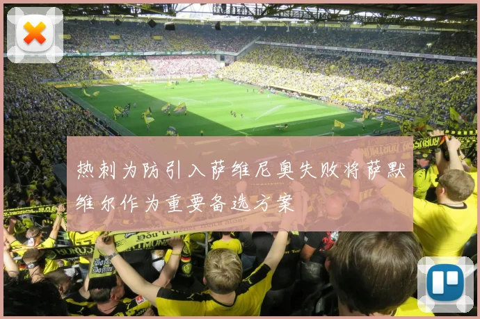 热刺为防引入萨维尼奥失败将萨默维尔作为重要备选方案