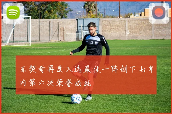 东契奇再度入选最佳一阵创下七年内第六次荣誉成就