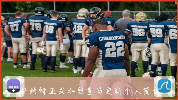 科纳特正式加盟皇马更新个人简介海报引发球迷热议