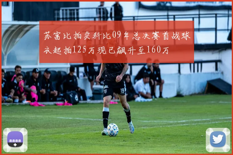 苏富比拍卖科比09年总决赛首战球衣起拍125万现已飙升至160万