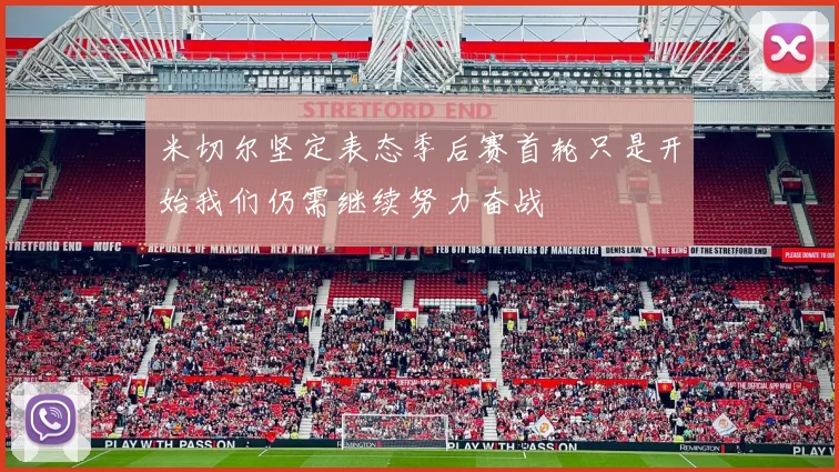 米切尔坚定表态季后赛首轮只是开始我们仍需继续努力奋战