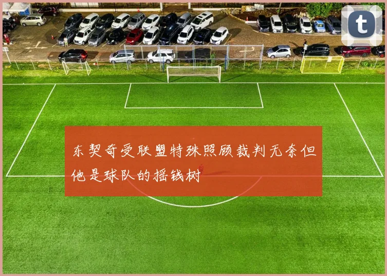 东契奇受联盟特殊照顾裁判无奈但他是球队的摇钱树