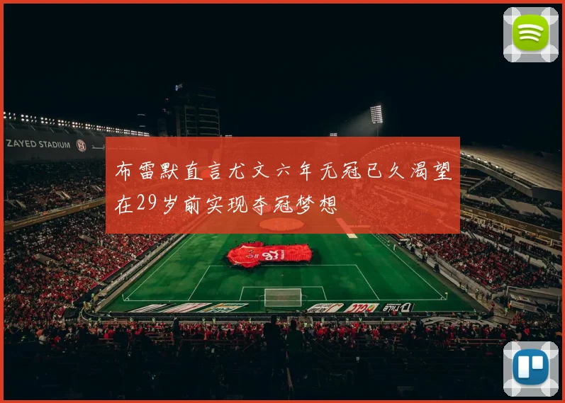 布雷默直言尤文六年无冠已久渴望在29岁前实现夺冠梦想