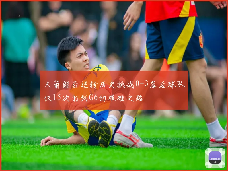 火箭能否逆转历史挑战0-3落后球队仅15次打到G6的艰难之路