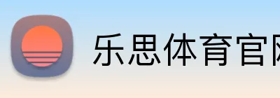 乐思体育官网 Logo